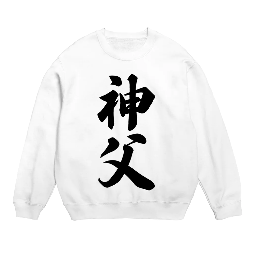 着る文字屋の神父 Crew Neck Sweatshirt