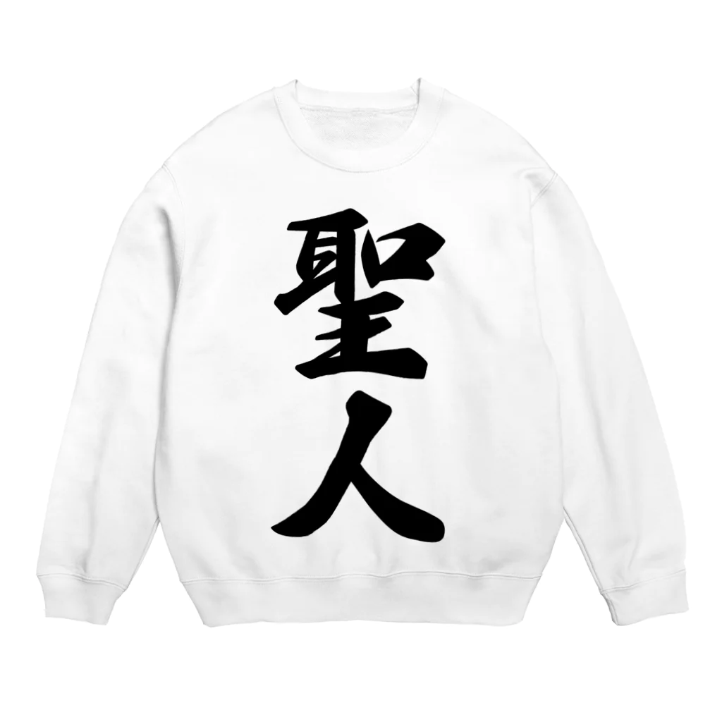 着る文字屋の聖人 Crew Neck Sweatshirt