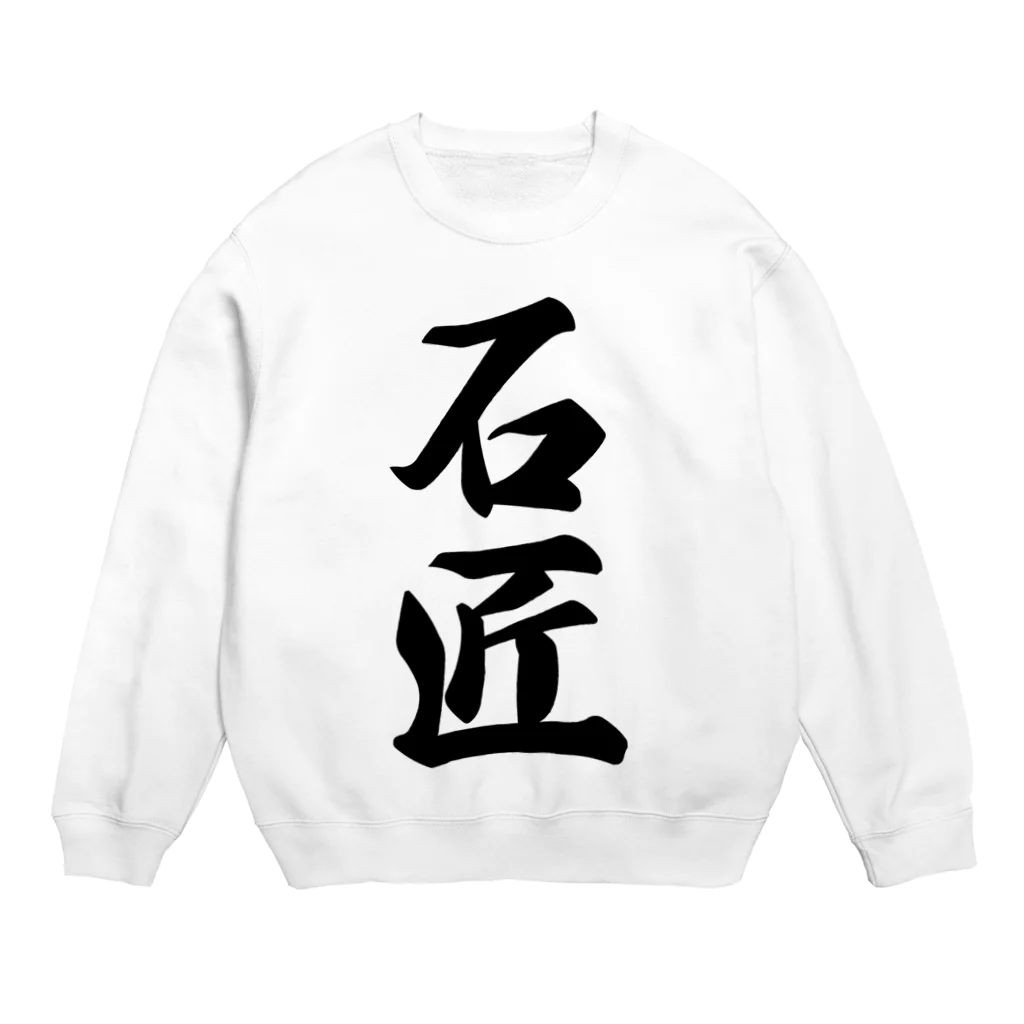 着る文字屋の石匠 Crew Neck Sweatshirt