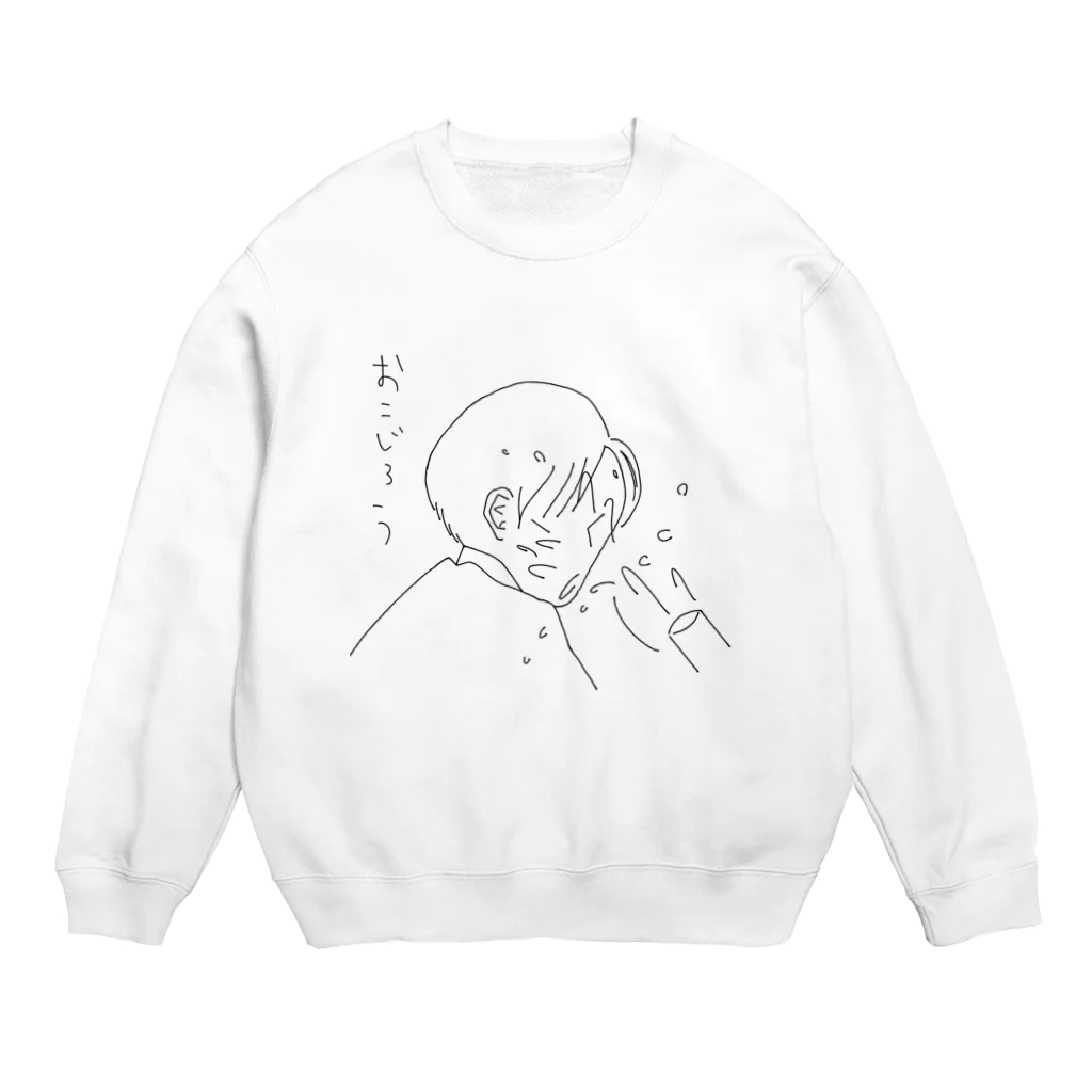 まだだれもこないでのおこじろう Crew Neck Sweatshirt