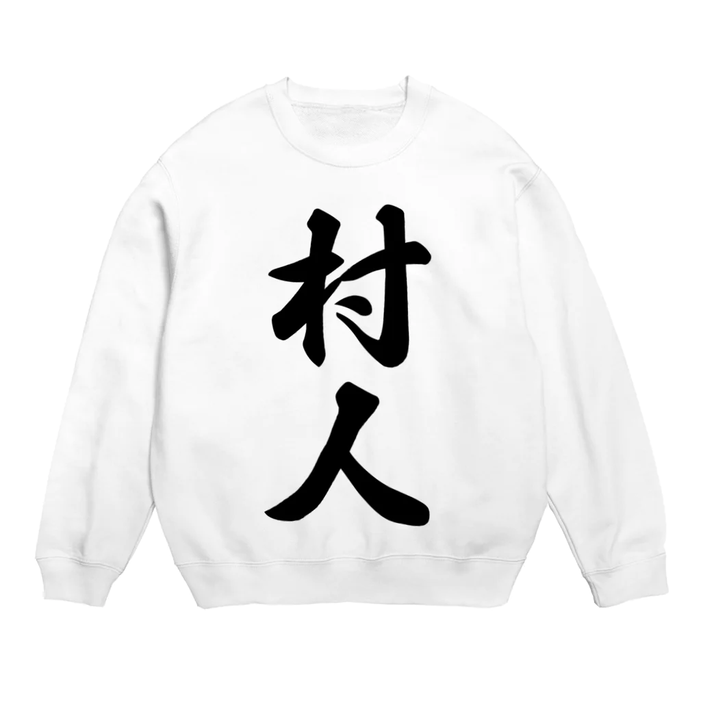 着る文字屋の村人 Crew Neck Sweatshirt