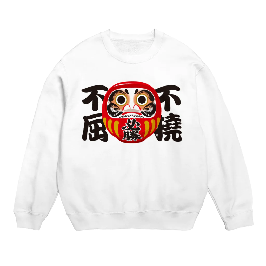 お絵かき屋さんの「不撓不屈」だるま ダルマ 達磨  Crew Neck Sweatshirt