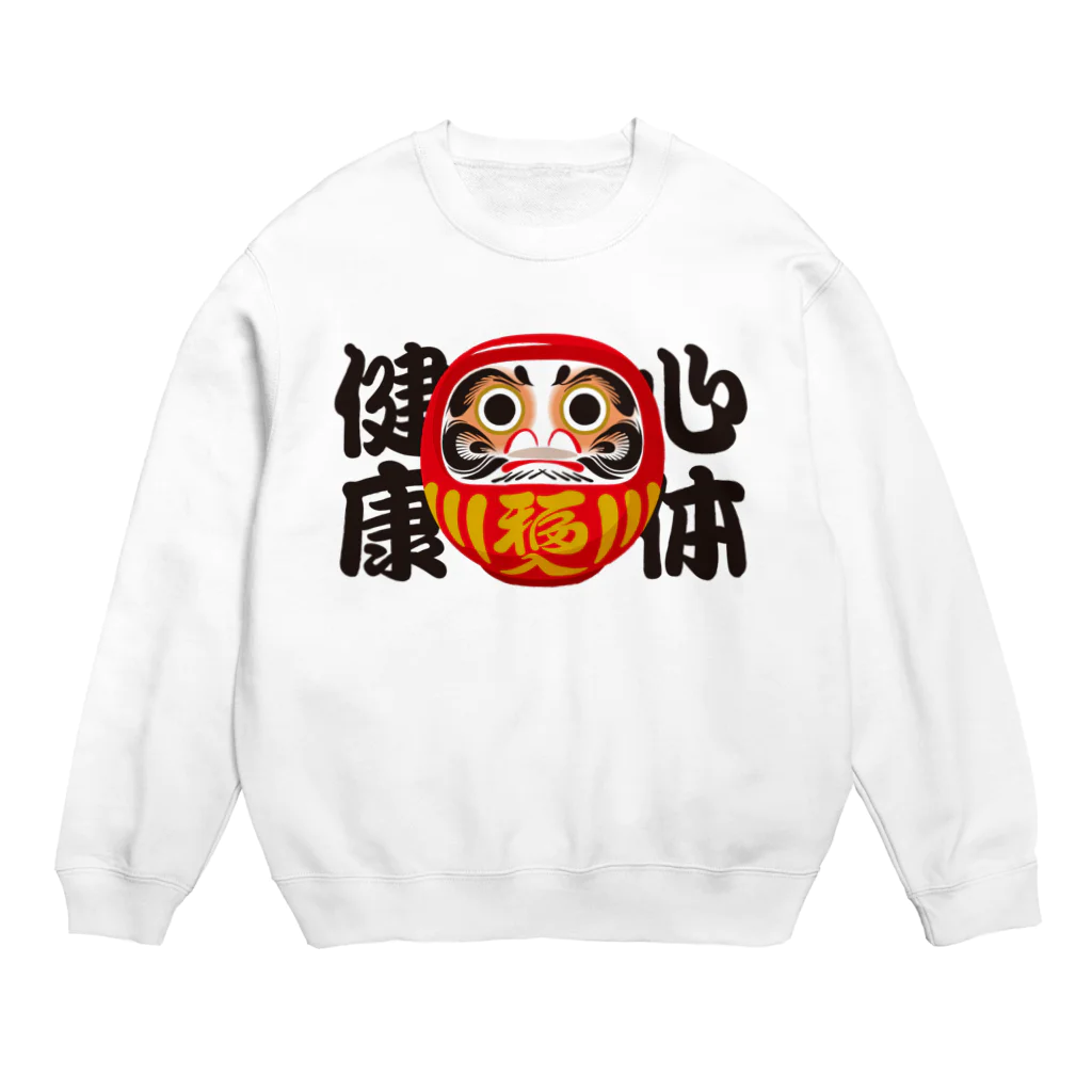 お絵かき屋さんの「心体健康」だるま ダルマ 達磨  Crew Neck Sweatshirt