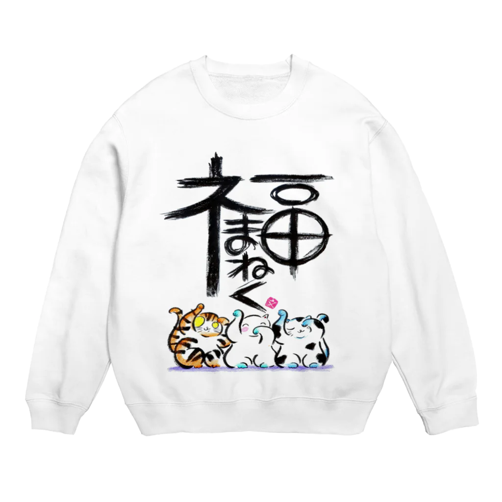 筆文字アート！お気楽堂の招き猫！福まねく Crew Neck Sweatshirt