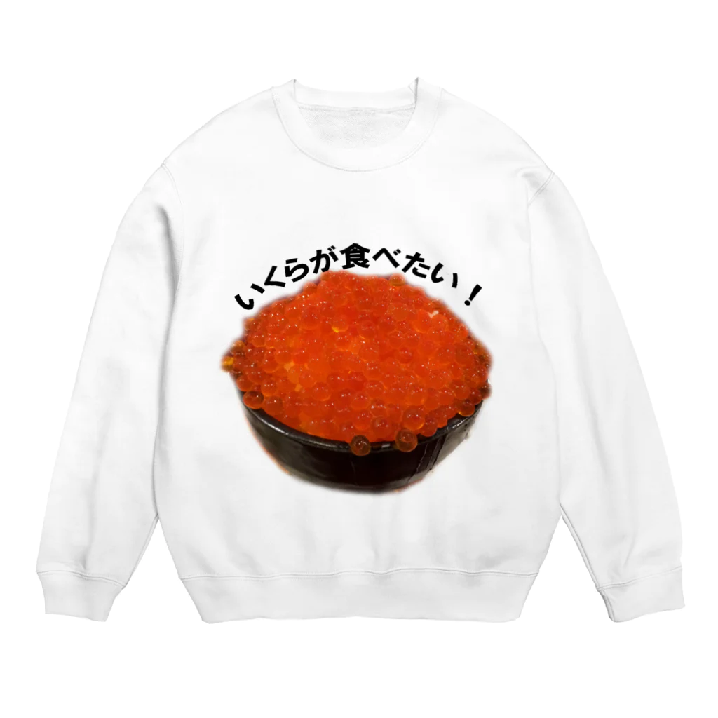 気まぐれしょっぷのいくらが食べたい Crew Neck Sweatshirt