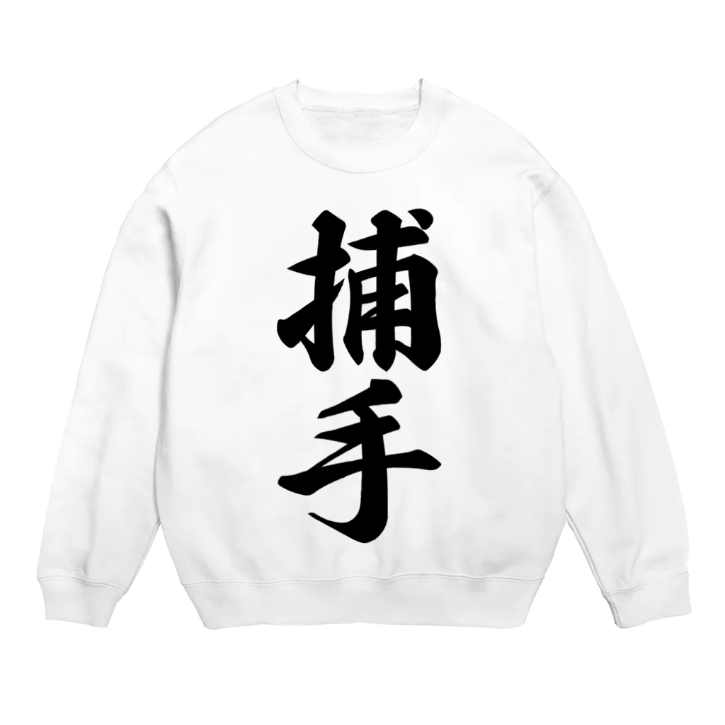 着る文字屋の捕手 Crew Neck Sweatshirt