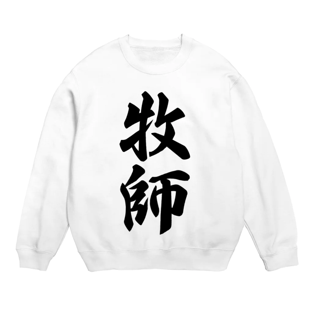 着る文字屋の牧師 Crew Neck Sweatshirt