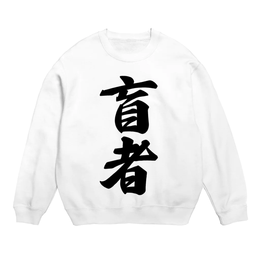 着る文字屋の盲者 Crew Neck Sweatshirt