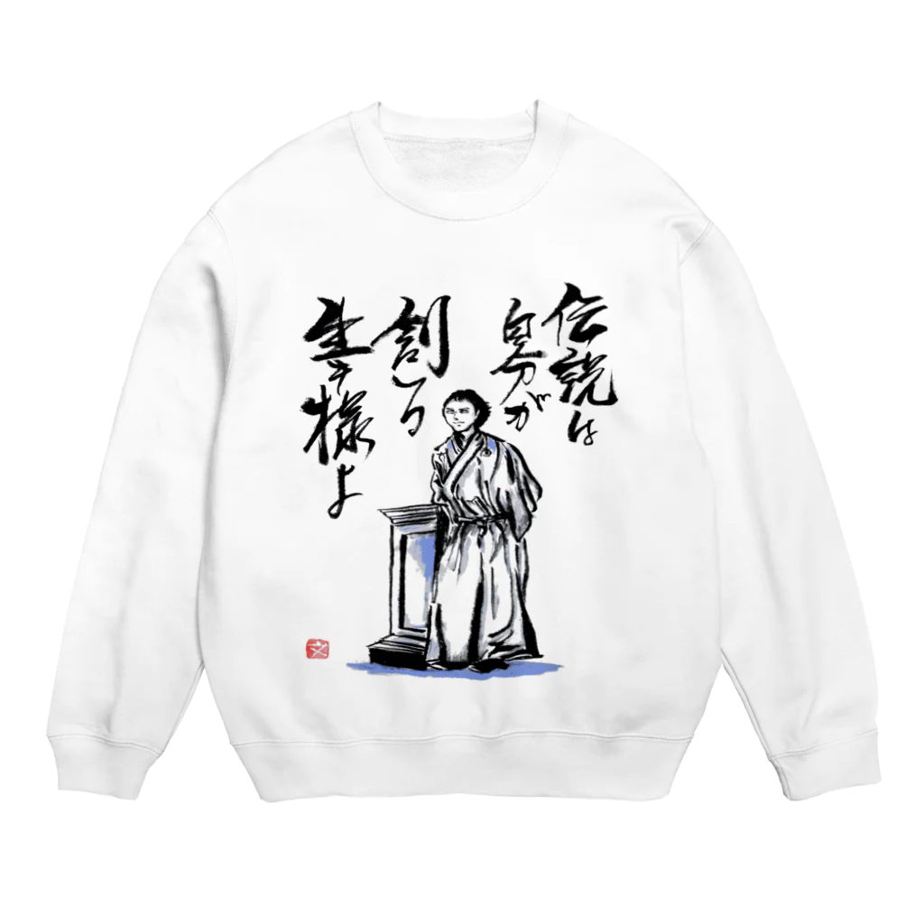 筆文字アート！お気楽堂の坂本龍馬の言葉 Crew Neck Sweatshirt