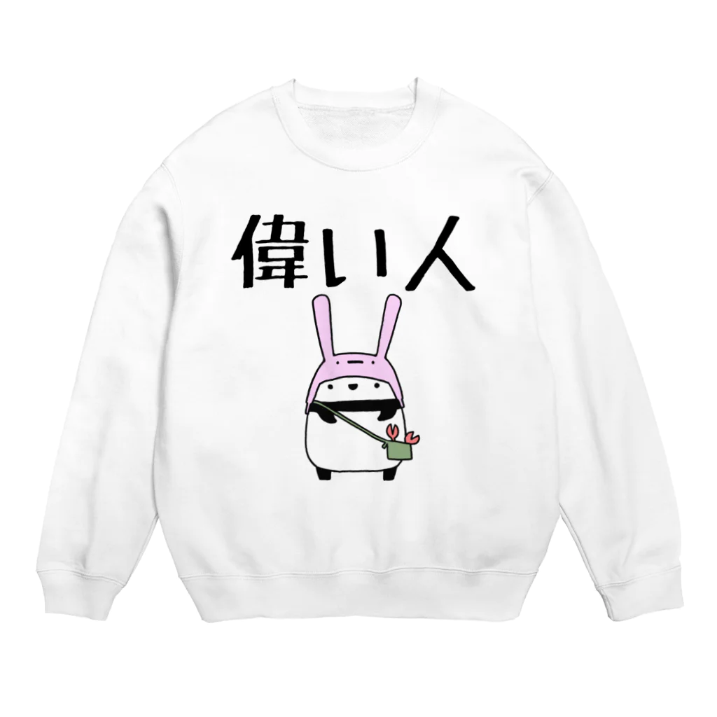 うさやの偉い人専用 Crew Neck Sweatshirt