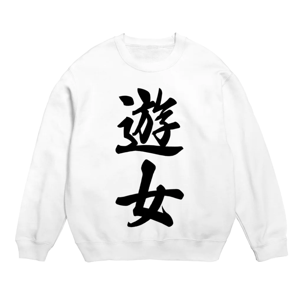 着る文字屋の遊女 Crew Neck Sweatshirt