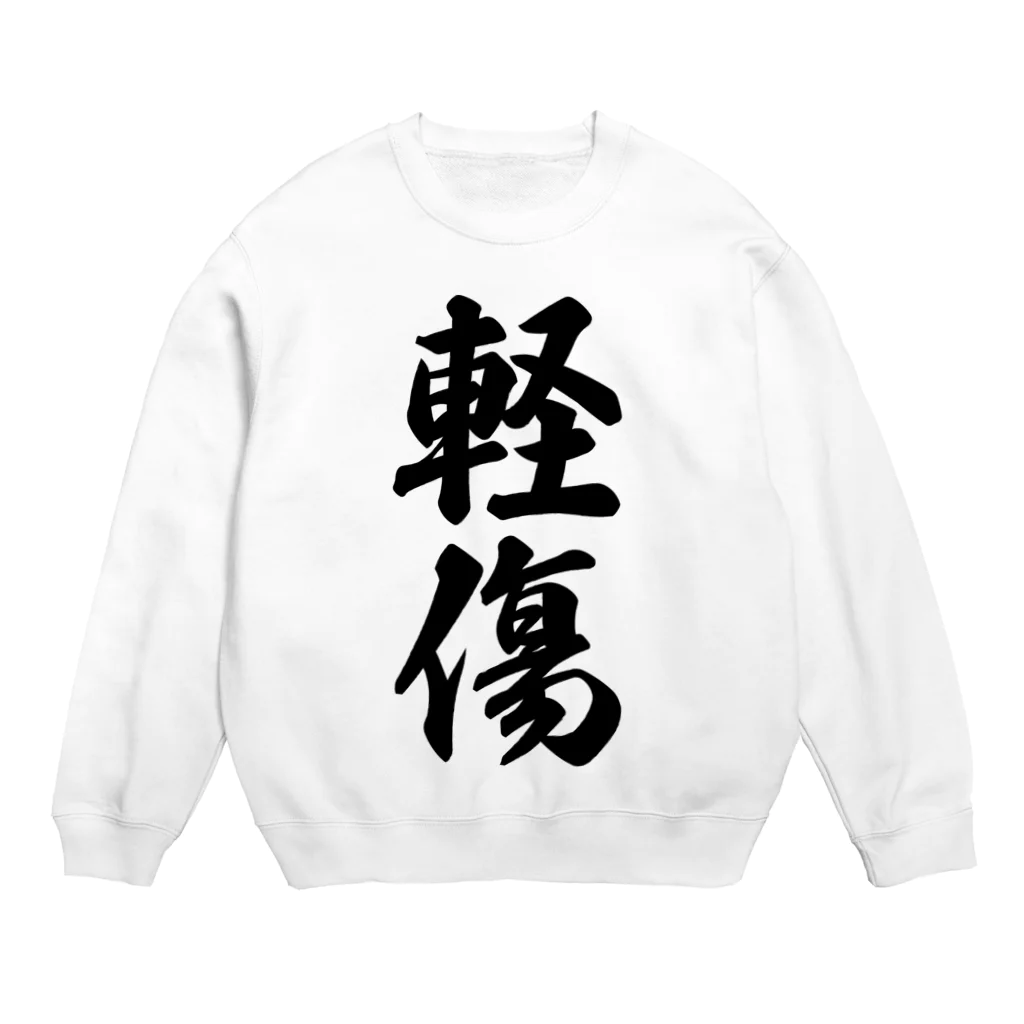 着る文字屋の軽傷 Crew Neck Sweatshirt