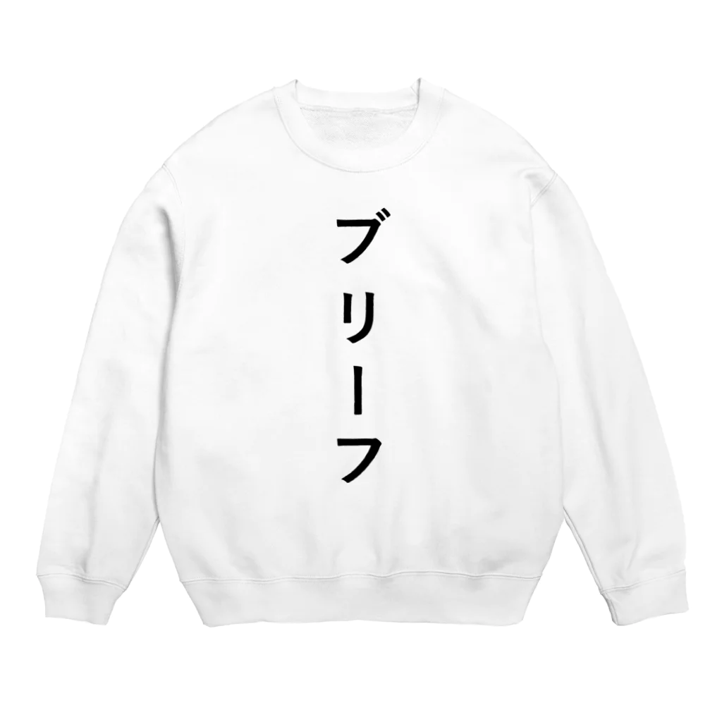 ZuRUIのぶりーふ Crew Neck Sweatshirt