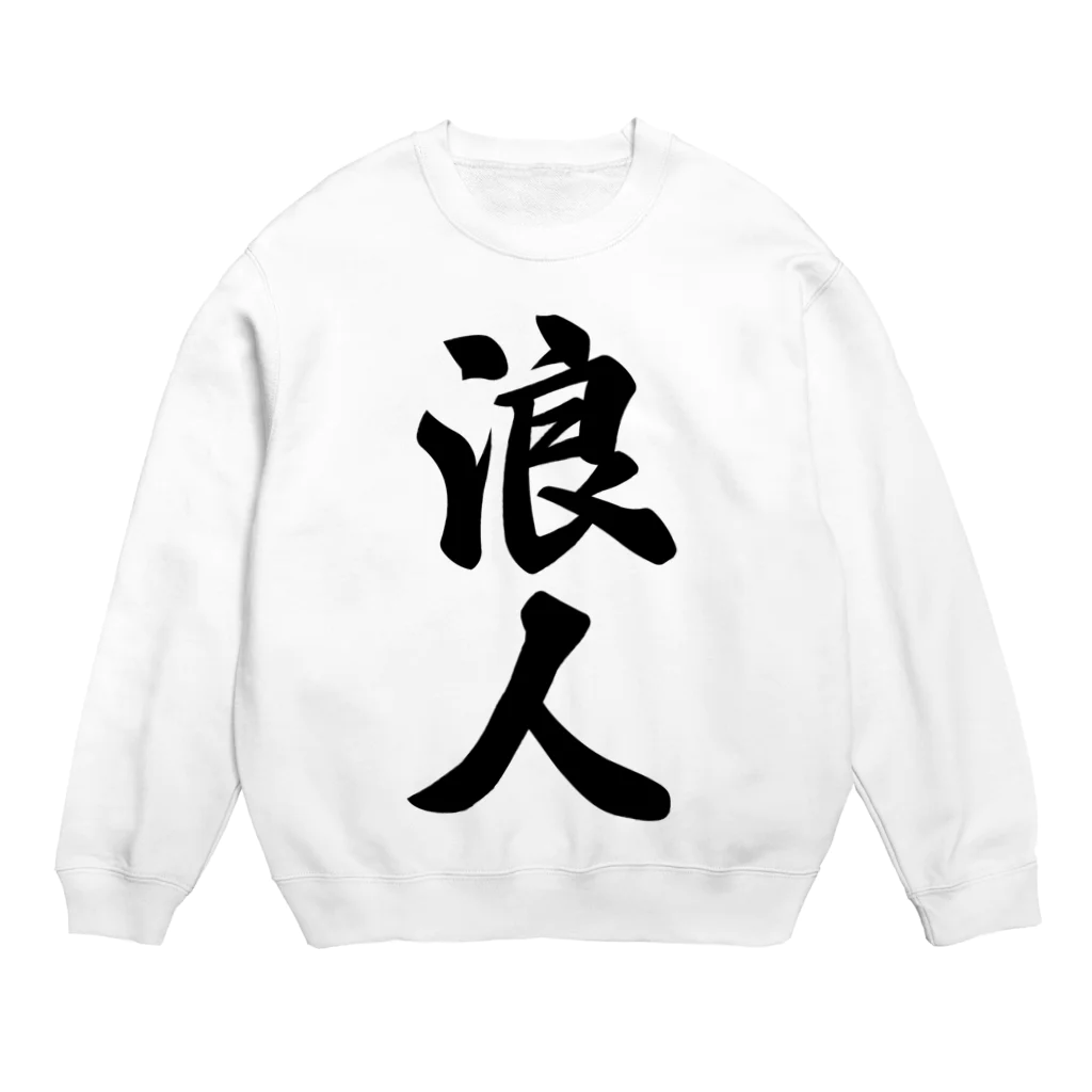 着る文字屋の浪人 Crew Neck Sweatshirt