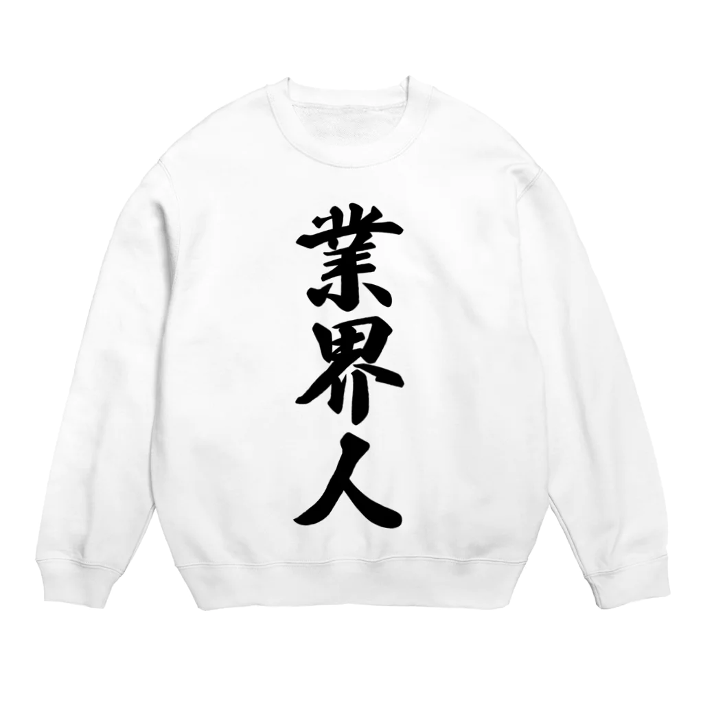 着る文字屋の業界人 Crew Neck Sweatshirt