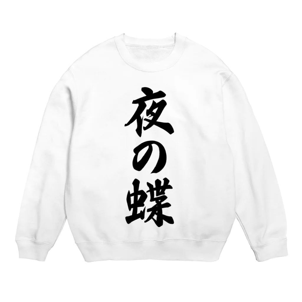 着る文字屋の夜の蝶 Crew Neck Sweatshirt