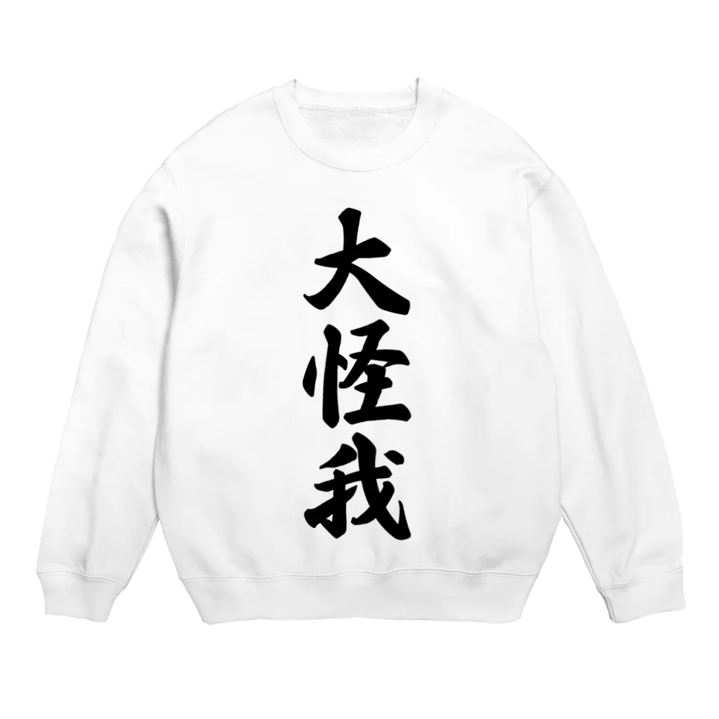 着る文字屋の大怪我 Crew Neck Sweatshirt