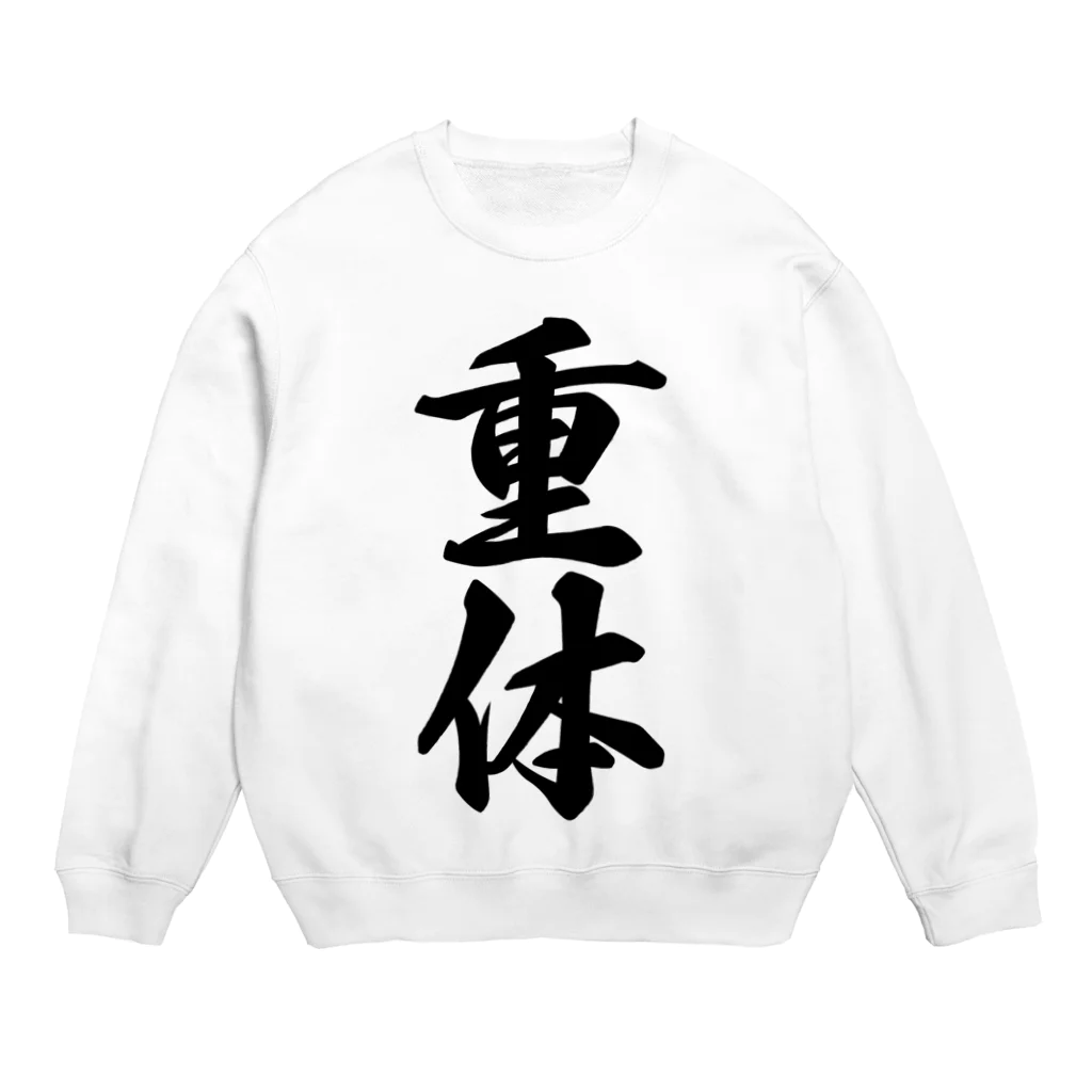 着る文字屋の重体 Crew Neck Sweatshirt