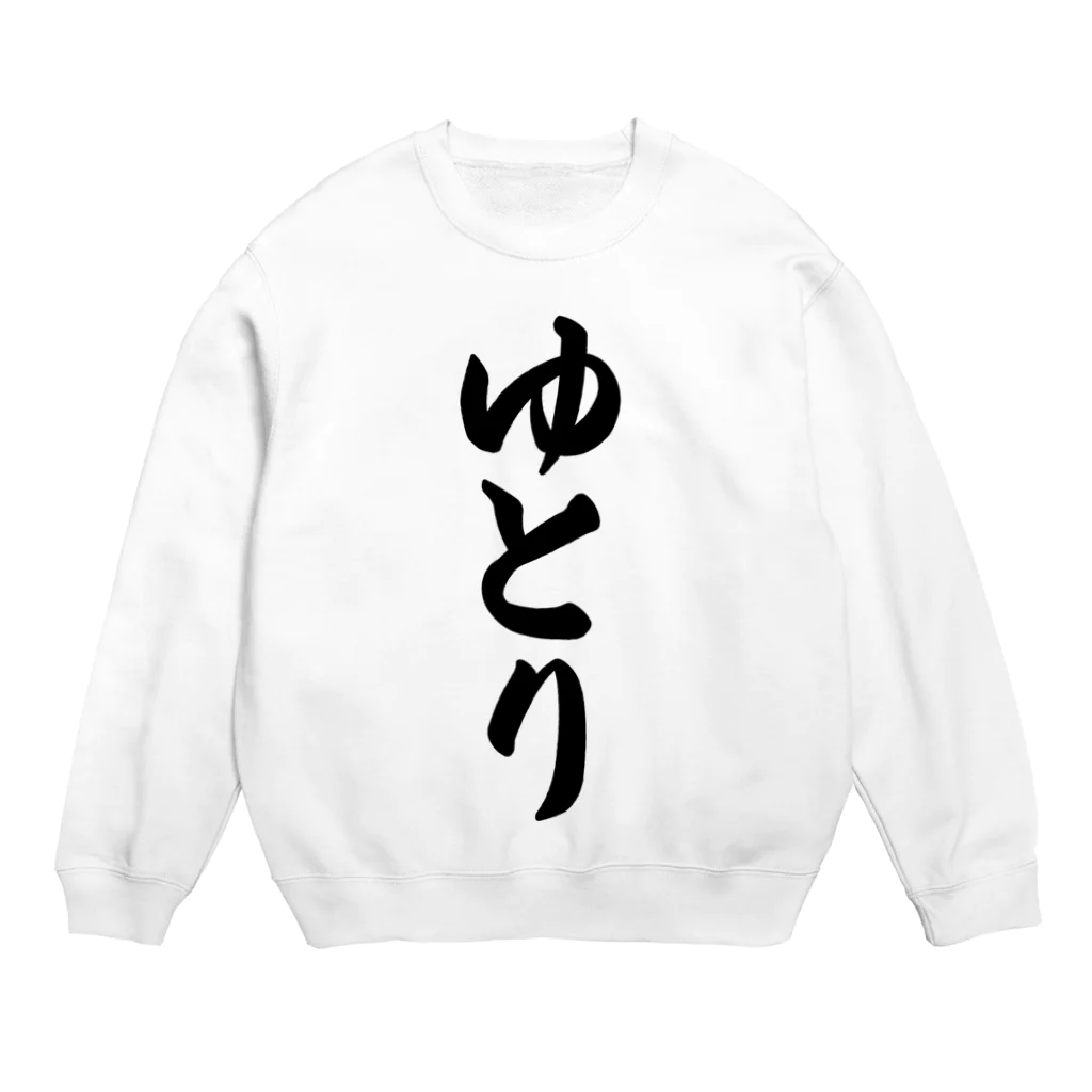 着る文字屋のゆとり Crew Neck Sweatshirt