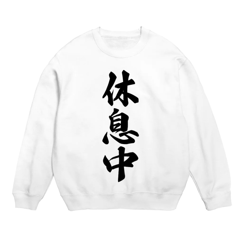 着る文字屋の休息中 Crew Neck Sweatshirt