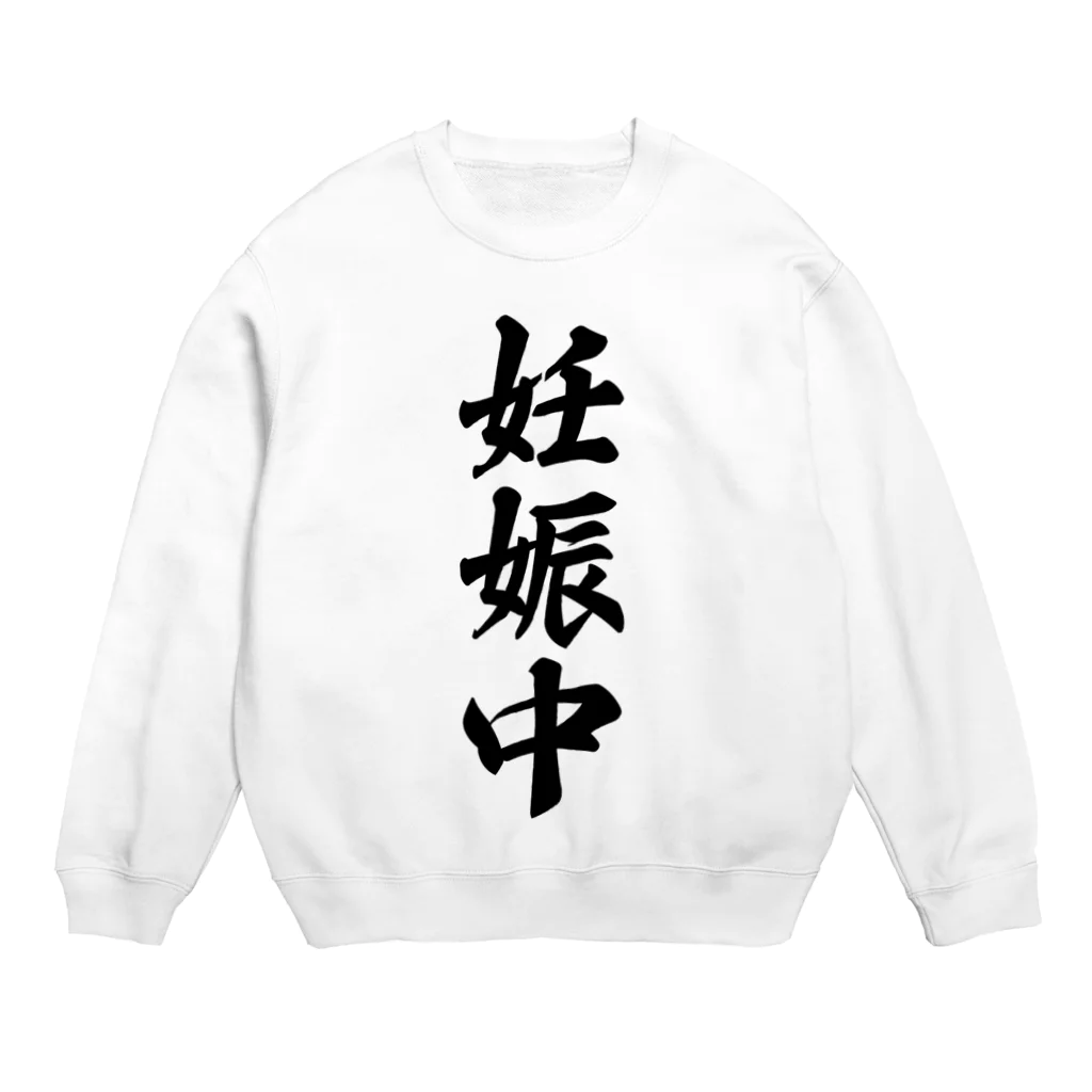 着る文字屋の妊娠中 Crew Neck Sweatshirt