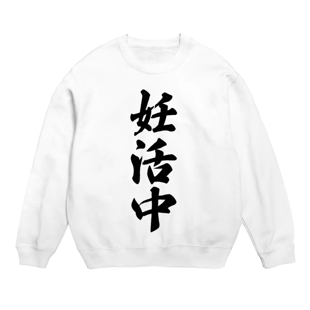 着る文字屋の妊活中 Crew Neck Sweatshirt