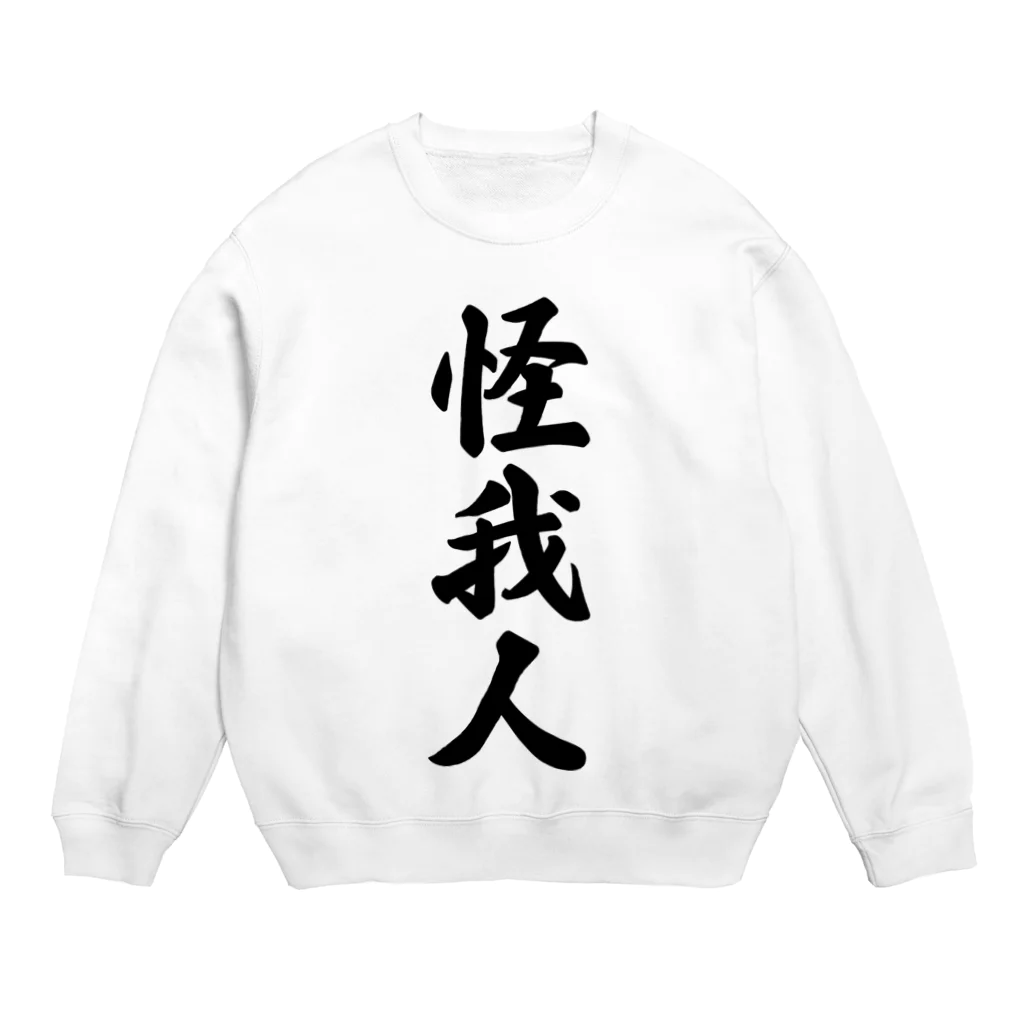 着る文字屋の怪我人 Crew Neck Sweatshirt