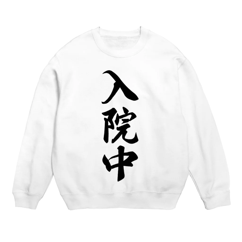 着る文字屋の入院中 Crew Neck Sweatshirt