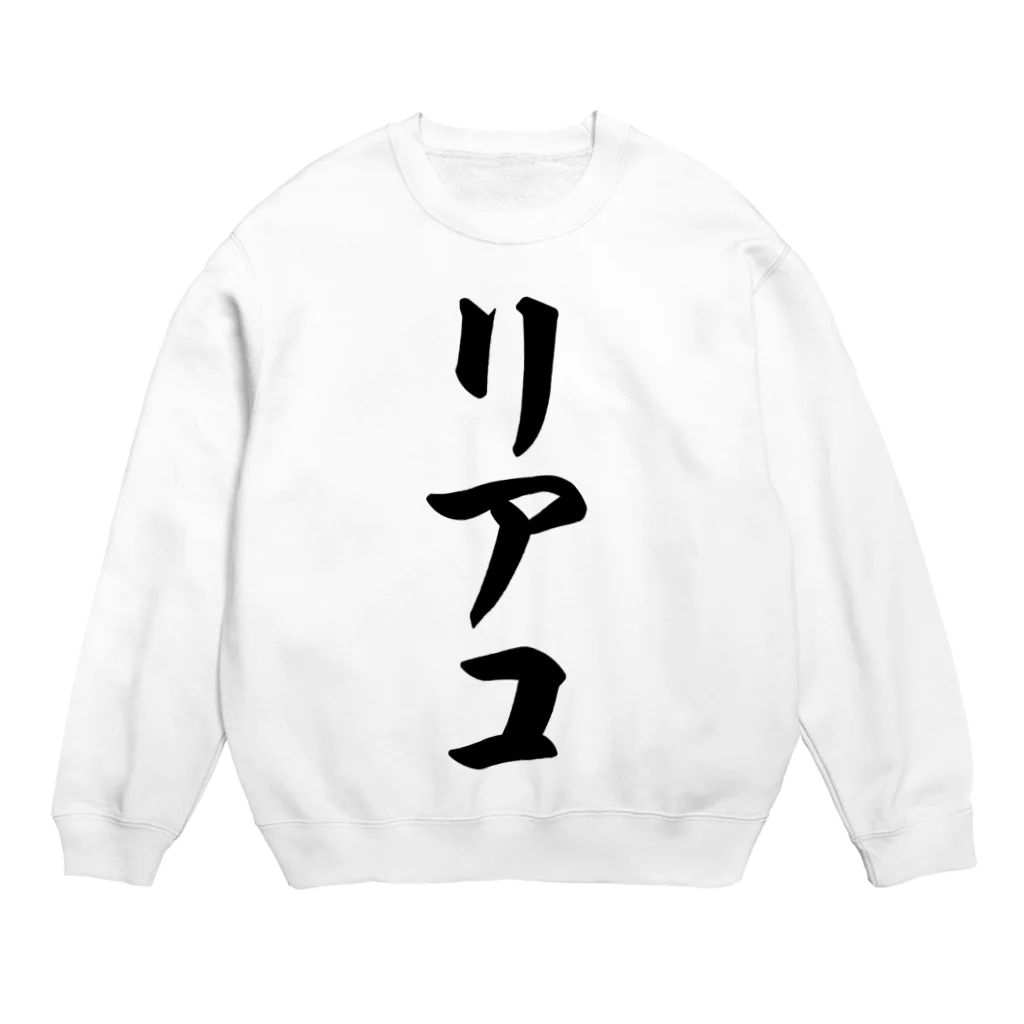 着る文字屋のリアコ Crew Neck Sweatshirt