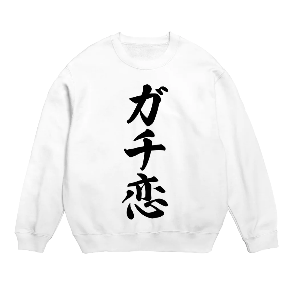 着る文字屋のガチ恋 Crew Neck Sweatshirt