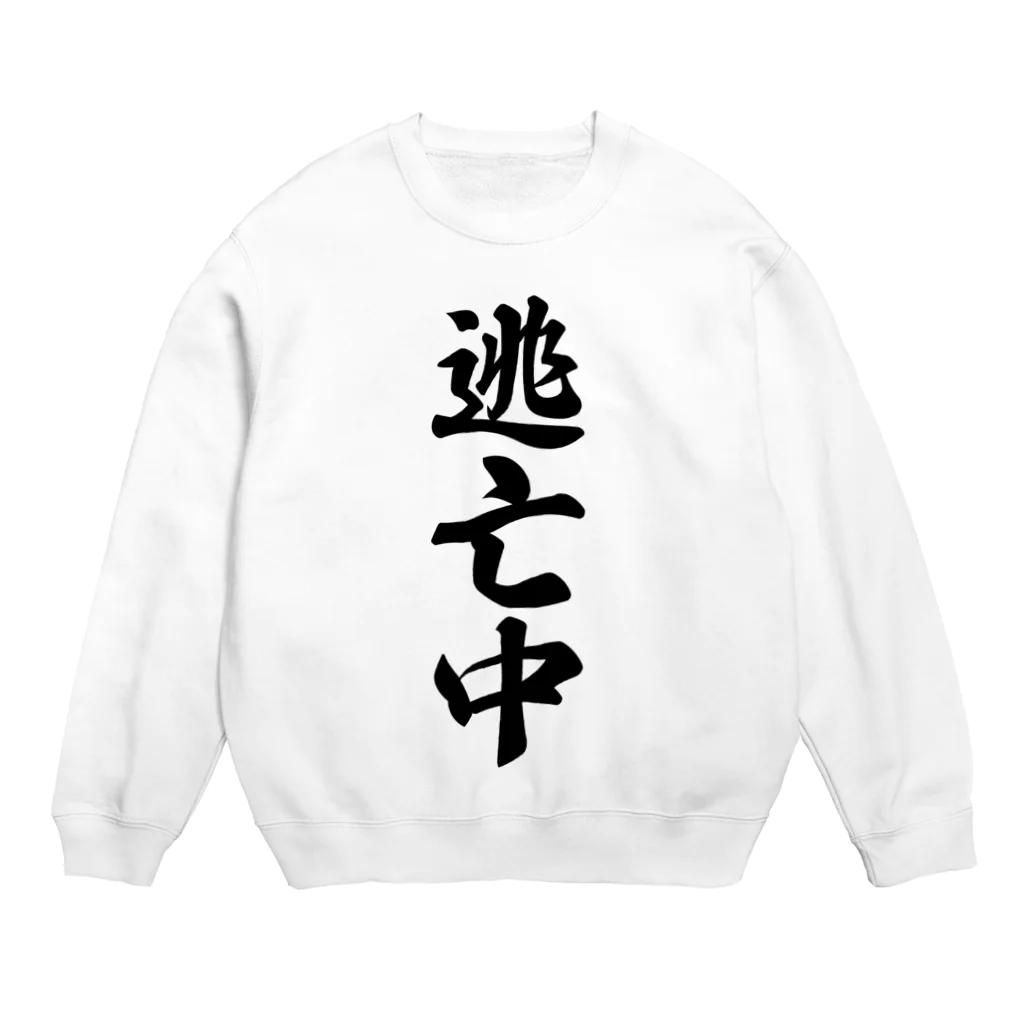 着る文字屋の逃亡中 Crew Neck Sweatshirt