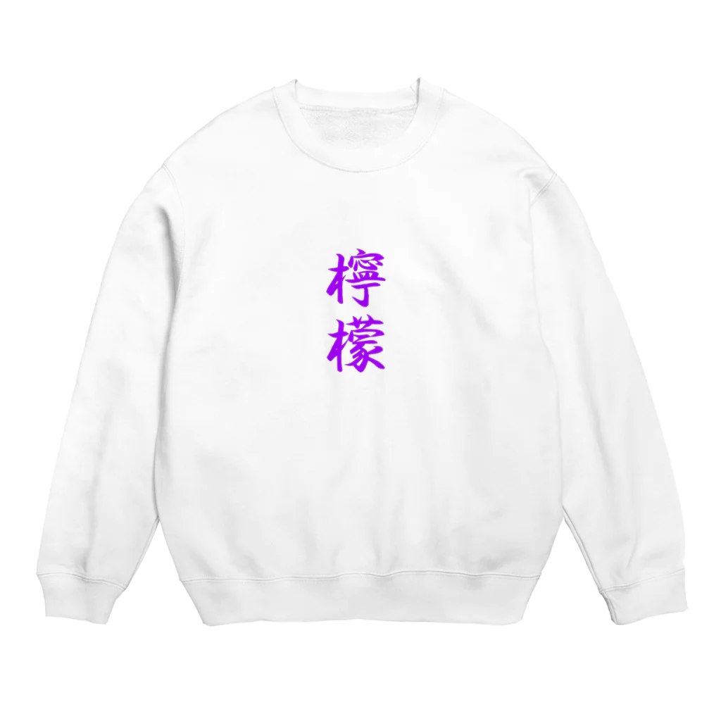 れもんのお店の檸檬（ラベンダー） Crew Neck Sweatshirt