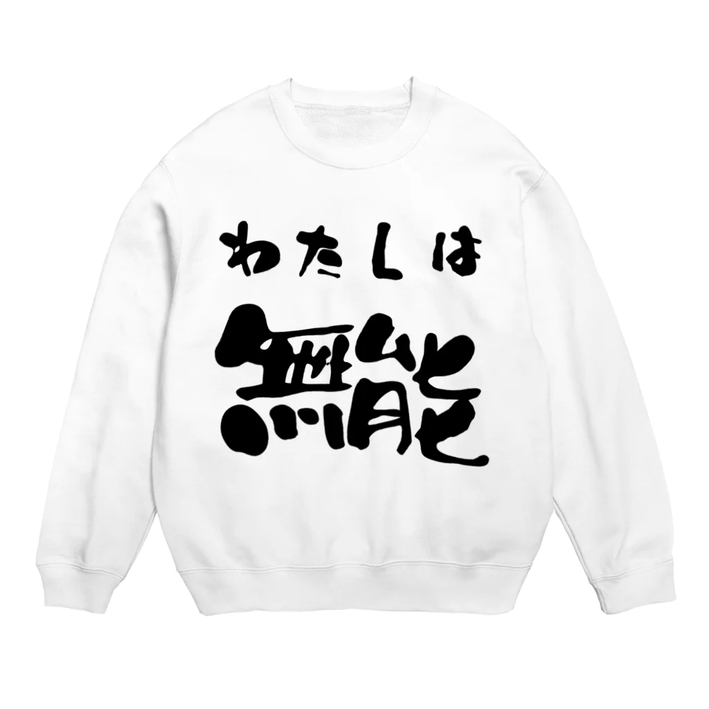 ニゴ猫　shopの私は無能 Crew Neck Sweatshirt