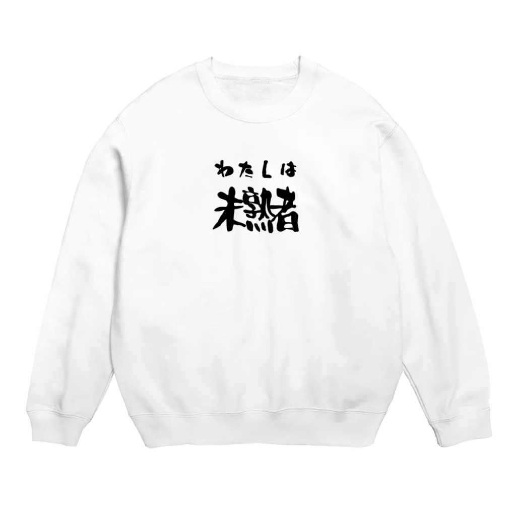 ニゴ猫　shopの私は未熟者 Crew Neck Sweatshirt