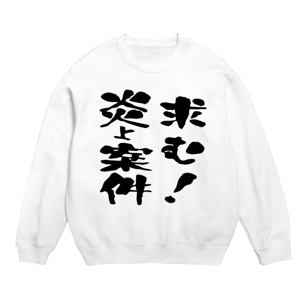 ニゴ猫　shopの求む！炎上案件 Crew Neck Sweatshirt