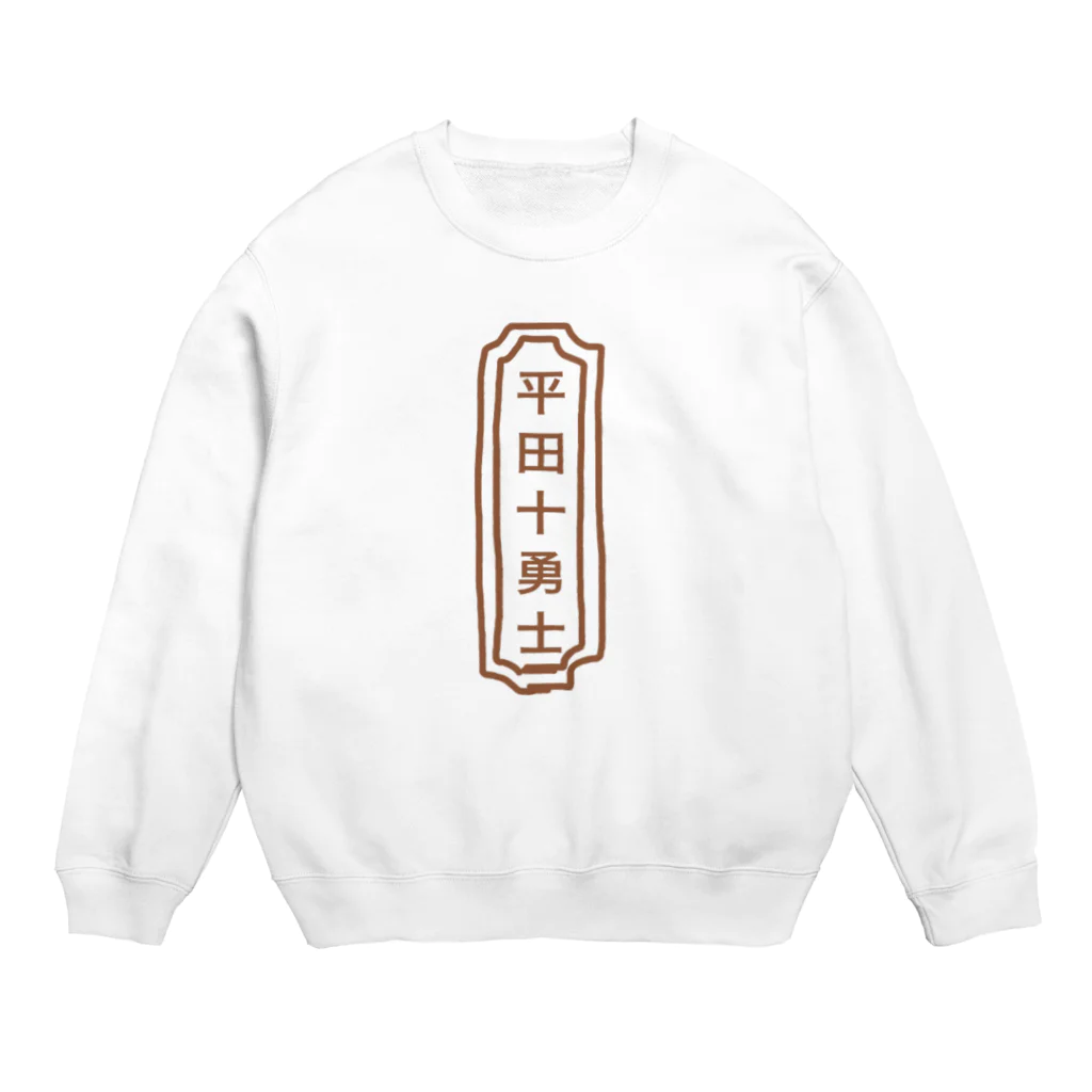 ninjadouの平田十勇士 Crew Neck Sweatshirt