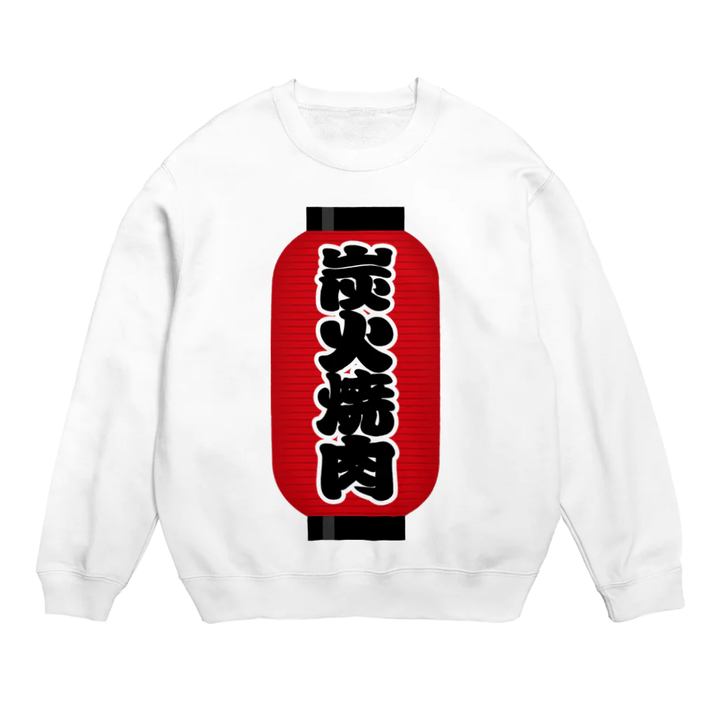 お絵かき屋さんの「炭火焼肉」の赤ちょうちん（赤提灯） Crew Neck Sweatshirt