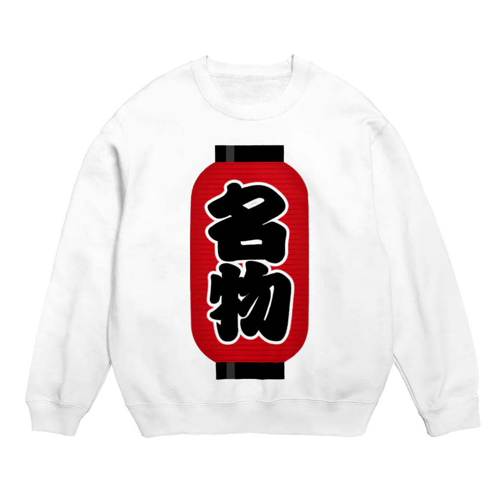 お絵かき屋さんの「名物」の赤ちょうちん（赤提灯） Crew Neck Sweatshirt