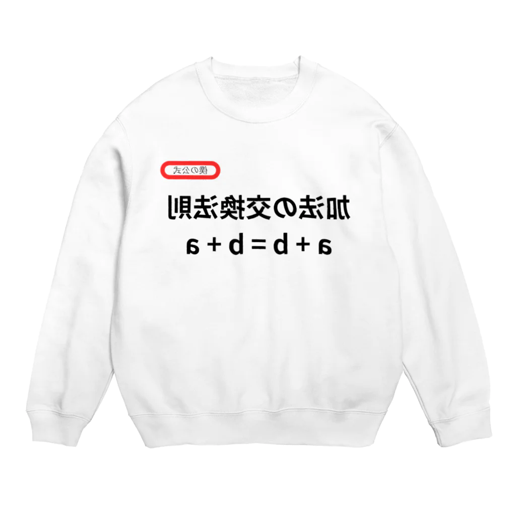 bokuno_kousikiの加法の交換法則 a + b = b + a Crew Neck Sweatshirt