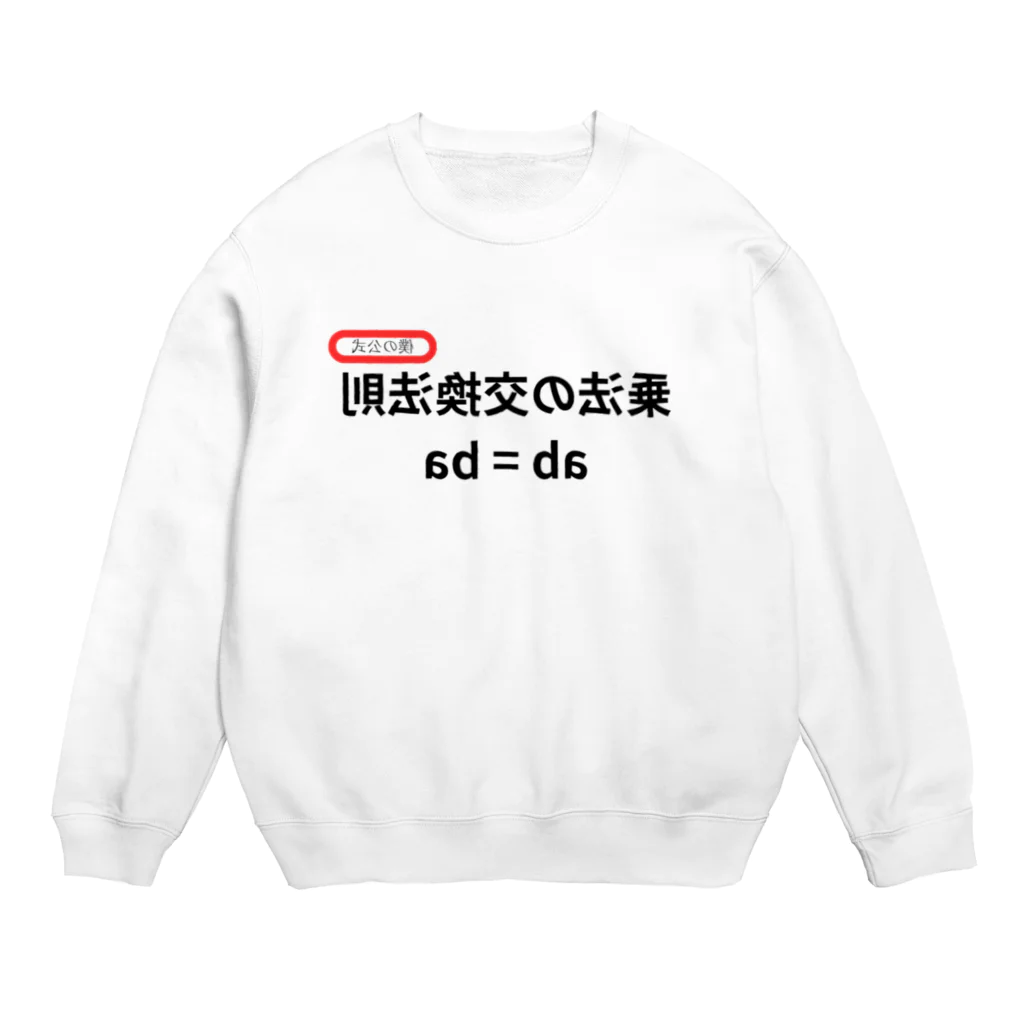 bokuno_kousikiの乗法の交換法則 ab = ba  Crew Neck Sweatshirt