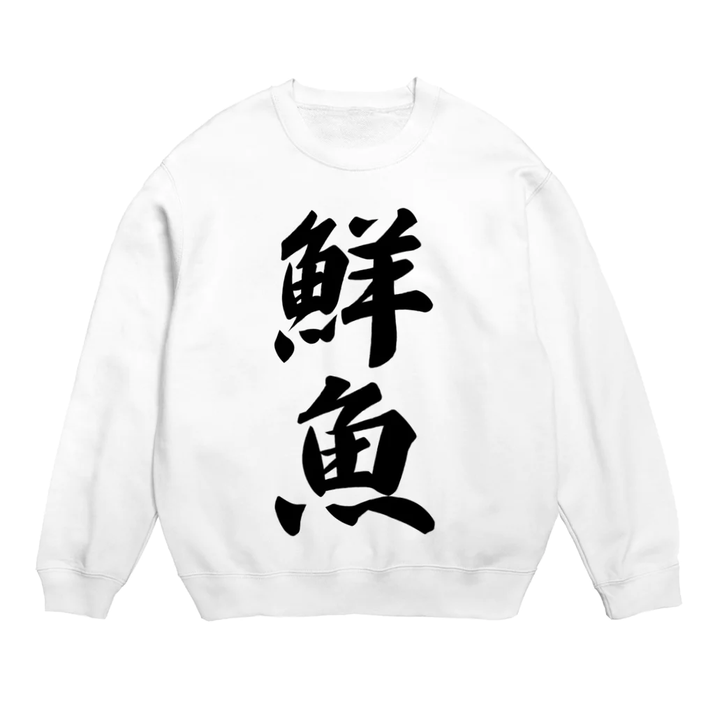 着る文字屋の鮮魚 Crew Neck Sweatshirt