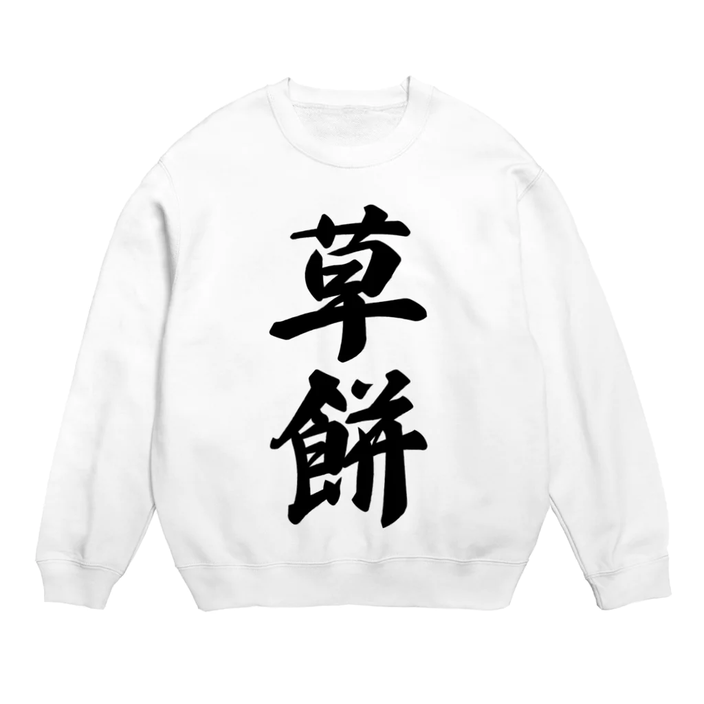 着る文字屋の草餅 Crew Neck Sweatshirt