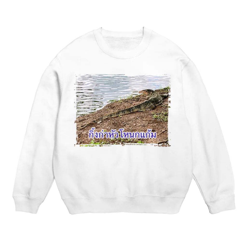 もふもふポメ　のタイのミズオオトカゲ Crew Neck Sweatshirt