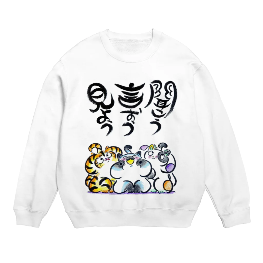 筆文字アート！お気楽堂の見よう！言おう！聞こう！ Crew Neck Sweatshirt