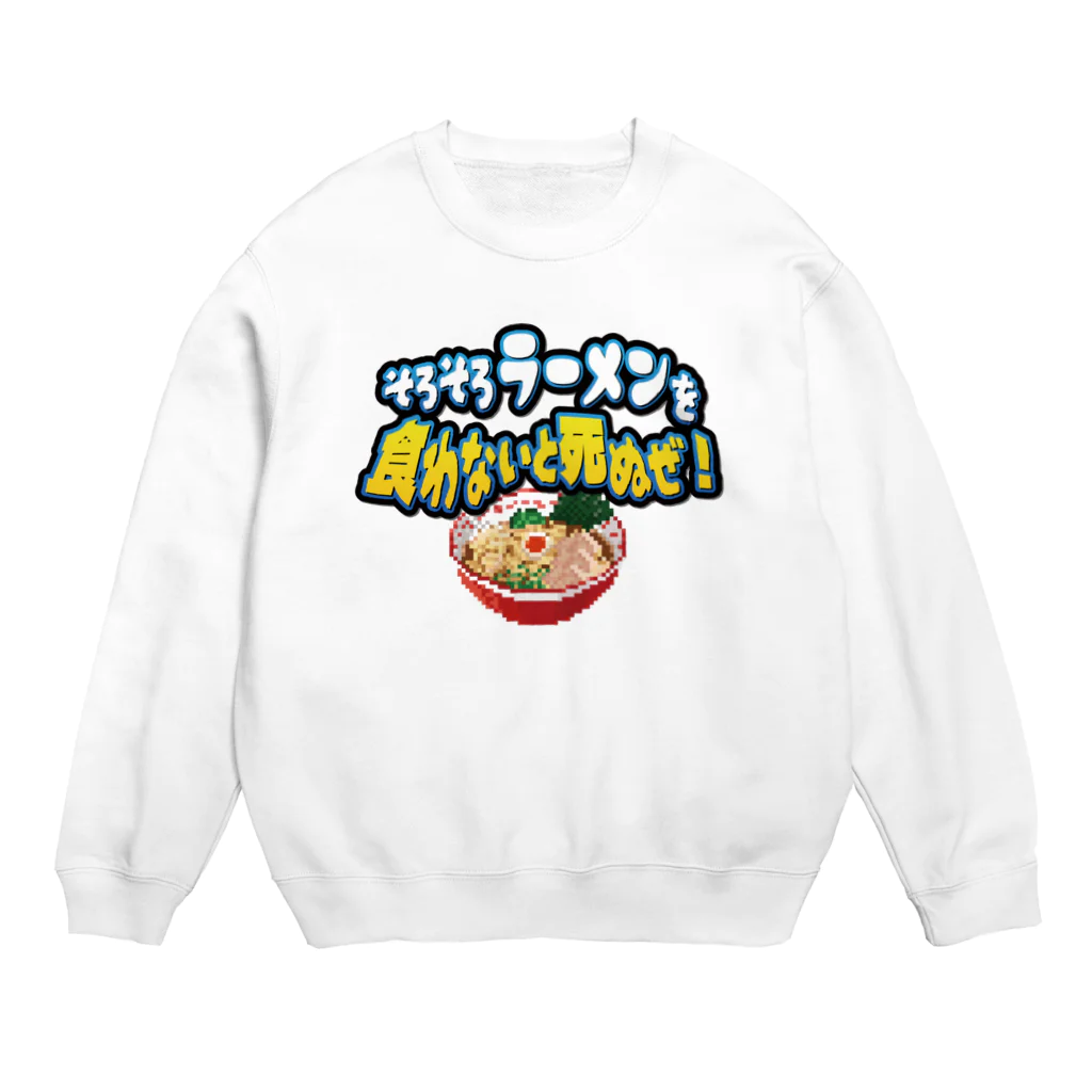 脱サラ賢者タカのそろそろラーメンを食わないと死ぬぜ！ Crew Neck Sweatshirt