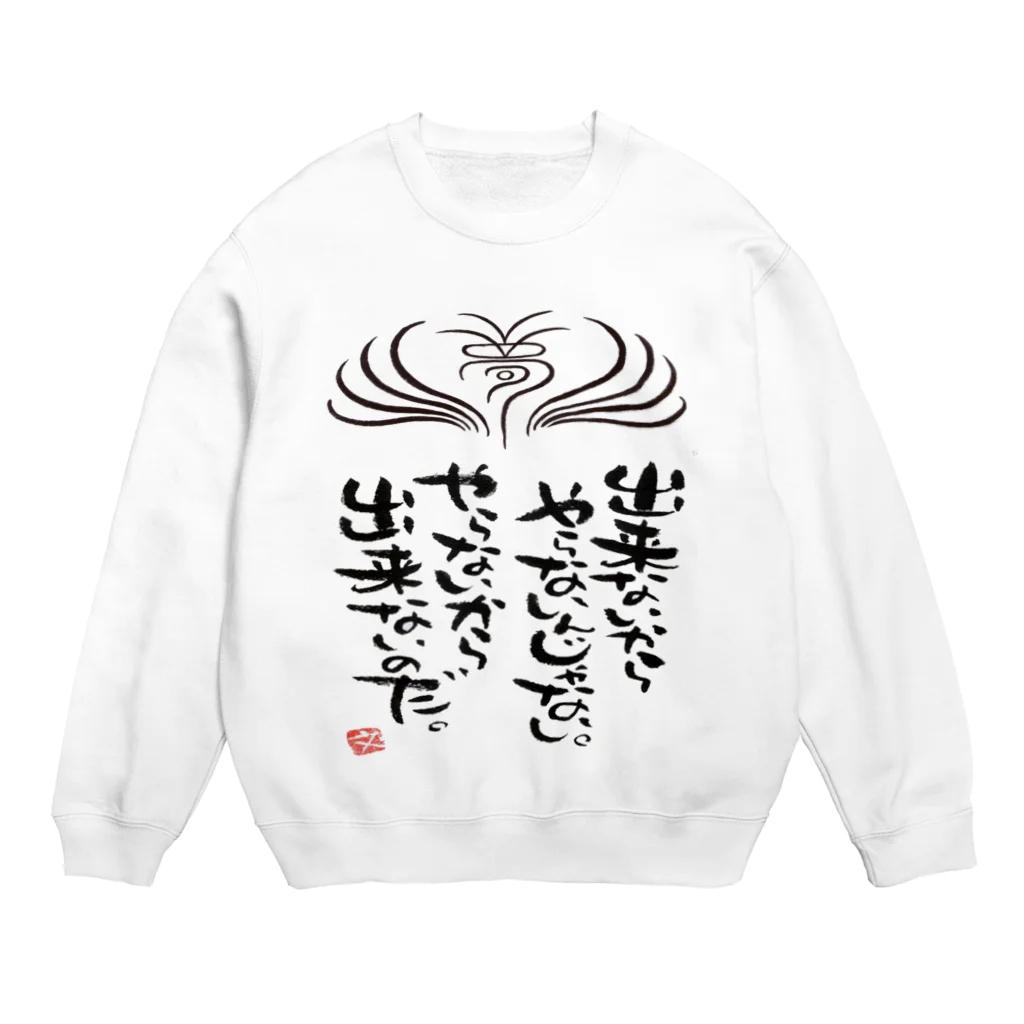 筆文字アート！お気楽堂の出来ないからやらないんじゃない Crew Neck Sweatshirt