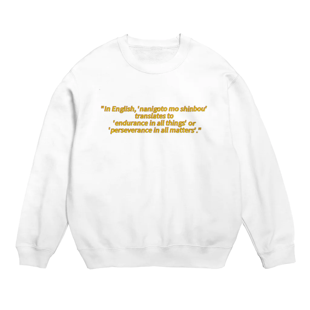 tatuo999の何事も辛抱 Crew Neck Sweatshirt