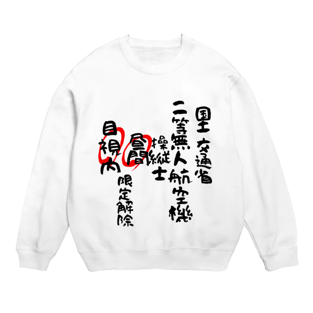 小佐々塾の二等無人航空機操縦士（文字黒）昼間目視内限定解除 Crew Neck Sweatshirt