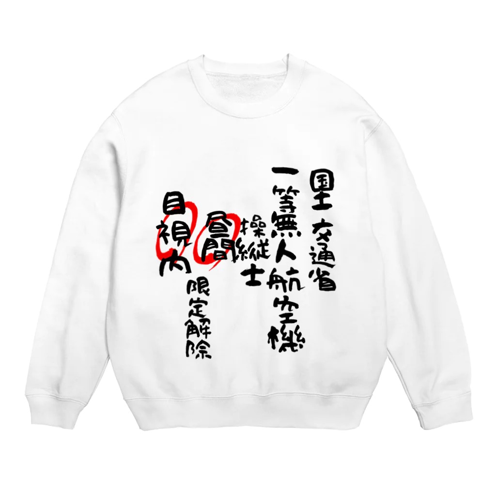 小佐々塾の一等無人航空機操縦士（文字黒）昼間目視内限定解除 Crew Neck Sweatshirt