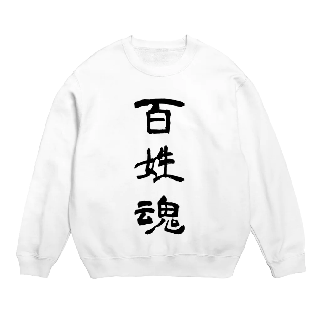 soukuroの百姓魂！ Crew Neck Sweatshirt